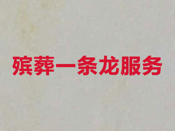 聊城白事服务-殡葬一条龙服务